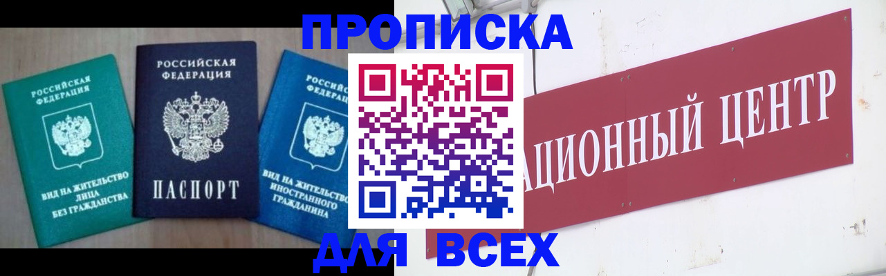 купить прописку в Заречном